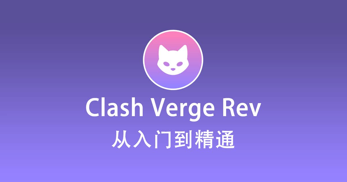 Clash Verge Rev